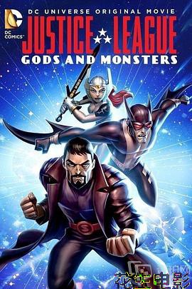 正义联盟：神魔之战