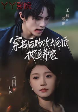 穿书后助攻大反派被追着宠