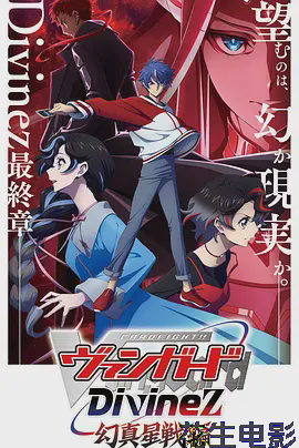 卡片战斗先导者Divinez幻真星战篇