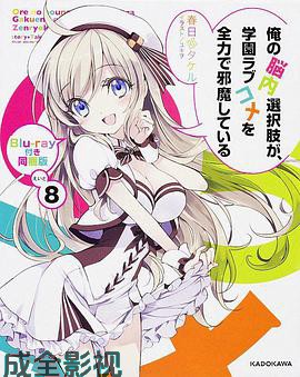 我的脑内恋碍选项OVA