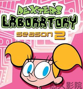 德克斯特的实验室第二季