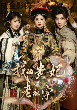 我的贵妃老祖宗
