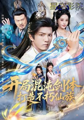 开局混沌剑体打造不朽仙族