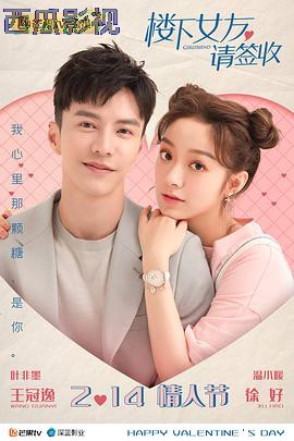 楼下女友请签收