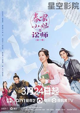 春家小姐是讼师第一季