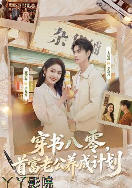 穿书八零，首富老公养成计划