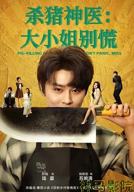 杀猪神医，大小姐别慌