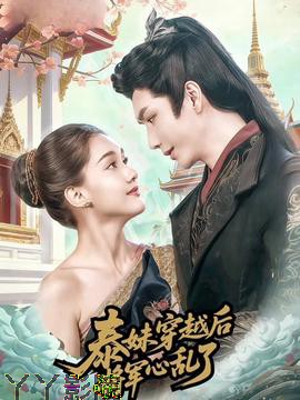 泰妹穿越后，将军心乱了