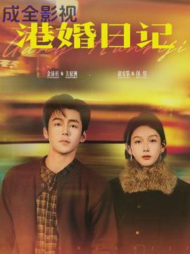 港婚日记