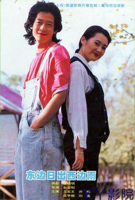 东边日出西边雨