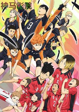 排球少年剧场版：结束与开始