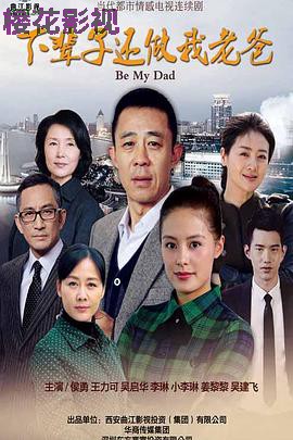 下辈子还做我老爸