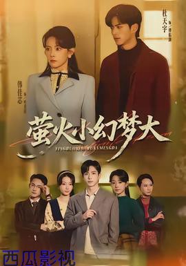 萤火小幻梦大