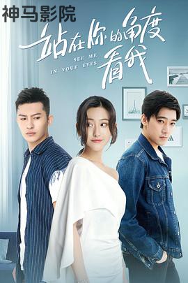 站在你的角度看我第一季