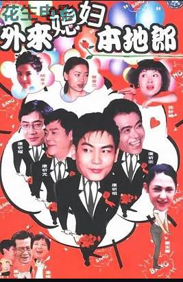 外来媳妇本地郎3