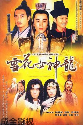 雪花女神龙