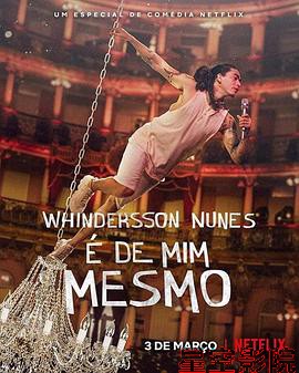 文德森·奴尼斯：我就这样