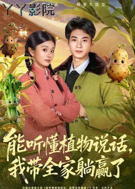 能听懂植物说话，我带全家躺赢了