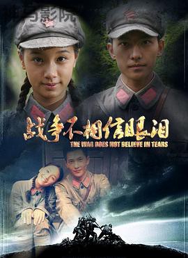 战争不相信眼泪