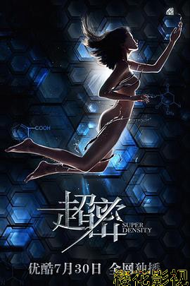 超密