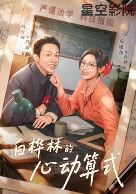 白桦林的心动算式