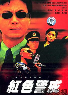 红色警戒1999