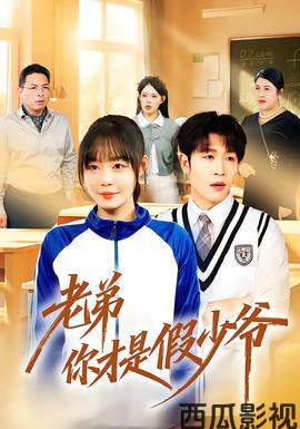 老弟你才是假少爷