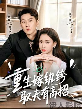 重生嫁纨绔驭夫有高招