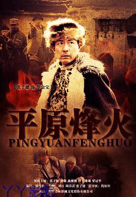 平原烽火