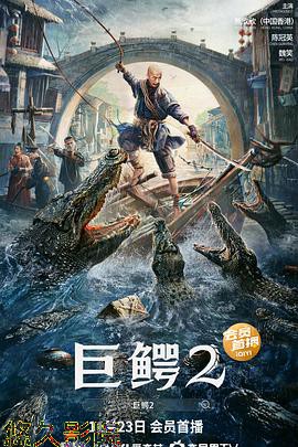 巨鳄2