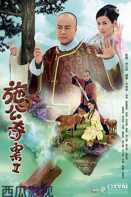 施公奇案2粤语