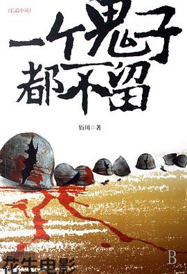 一个鬼子都不留