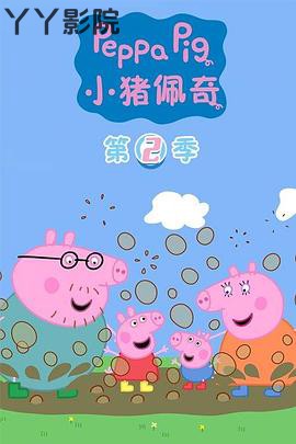 小猪佩奇第二季
