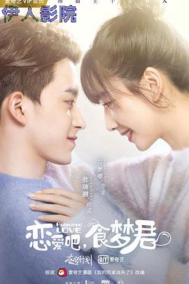 恋爱吧，食梦君！第二季