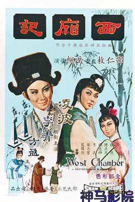 西厢记1965国语