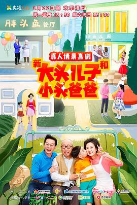 新大头儿子和小头爸爸第二季