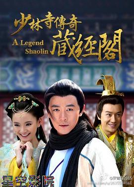 少林寺传奇藏经阁