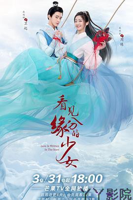 看见缘分的少女