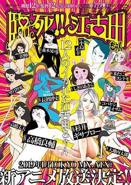 临死！！江古田