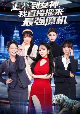 追不到女神，我直接摇来最强僚机