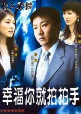 幸福你就拍拍手