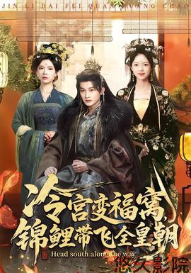 冷宫变福窝，锦鲤带飞全皇朝
