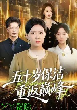 五十岁保洁重返巅峰