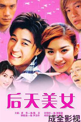 后天美女