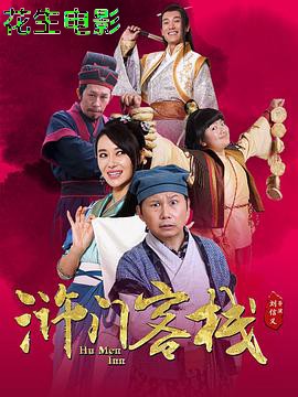 浒门客栈第一季