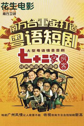 七十二家房客第十七部粤语