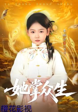 她掌众生
