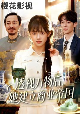 透视万物后，她建立商业帝国