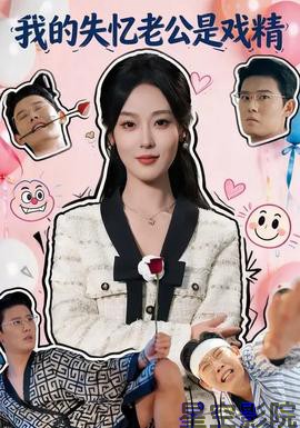我的失忆老公是戏精