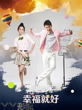 幸福就好